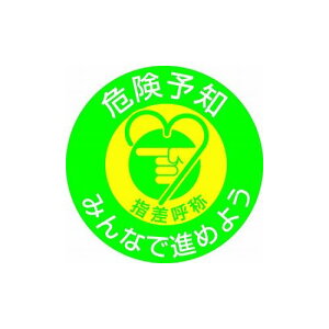 緑十字 ヘルメット用ステッカー 指差呼称・危険予知ミンナデ 指差G 50mmΦ 10枚組 204007 ヘルメット・軽作業帽 ヘルメット関連用品(代引不可)