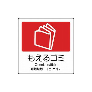 テラモト 分別ラベル A-10 4ヶ国語 赤 合成紙 DS-247-510-2 (株)テラモト 清掃用品 ゴミ箱(代引不可)