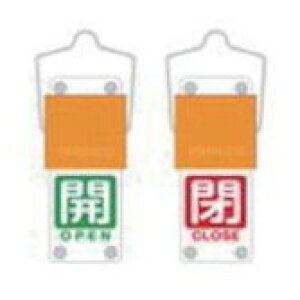 TRUSCO スライド式バルブ開閉札(回転タイプ) 白文字開(緑ベタ)⇔閉(赤ベタ)90×35mm 取付金具付 BAKF107 工事 照明用品 工事 照明用品 管工機材 バルブ 配管識別用品(代引不可)