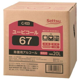 Settu ユービコール67 20L(C-103) C103 清掃 衛生用品 清掃 衛生用品 労働衛生用品 除菌衛生用品(代引不可)【送料無料】