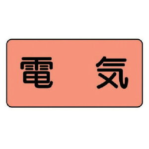 ユニット 配管ステッカー 電気(極小) アルミ 30×60 10枚組 AS.7SS 安全用品 安全用品 標識 標示 安全標識(代引不可)
