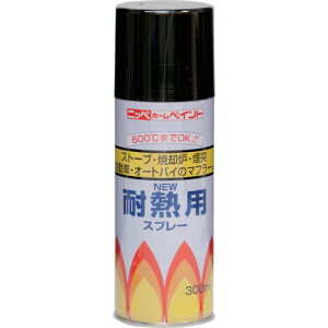 ニッペ 耐熱用スプレー 300ml 黒 HWP001 ニッペ HWP001 工事 照明用品 塗装 内装用品 塗料(代引不可)