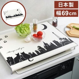 ヨシカワ 日本製 クロネコキッチン コンロカバー 69×52cm 作業台 油跳ねガード 猫 ネコ デザイン かわいい 可愛い 1305505 燕三条 おしゃれ【送料無料】