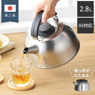 ヨシカワ 日本製 冷蔵庫に収まる ケトル 2.8L 茶こし ストレーナー付 ツヤ消し ステンレス ガス火 IH対応…