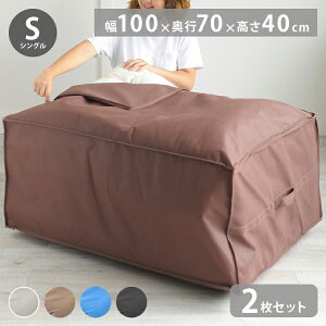 【同色2枚set】布団収納ケース シングル布団用 1枚 2枚 布団セット用 布団収納袋 収納ケース 収納袋 布団ケース ふとん収納 引っ越し 新生活 来客 寝具 窓 中身が見える 掛け布団 敷布団 枕 毛