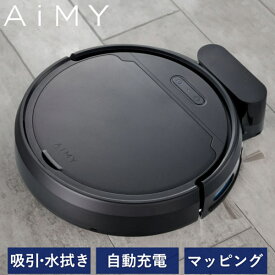 ロボット掃除機 ロボットクリーナー AiMY AIM-RC41 エイミー ブラック お掃除ロボット 全自動 小型 コンパクト 水拭き対応 自動ゴミ収集 お掃除ロボット 静音 自動充電 小型 落下防止 衝突防止【送料無料】
