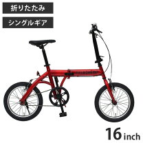 楽天市場】折りたたみ自転車 16インチ（ブランドミムゴ）の通販