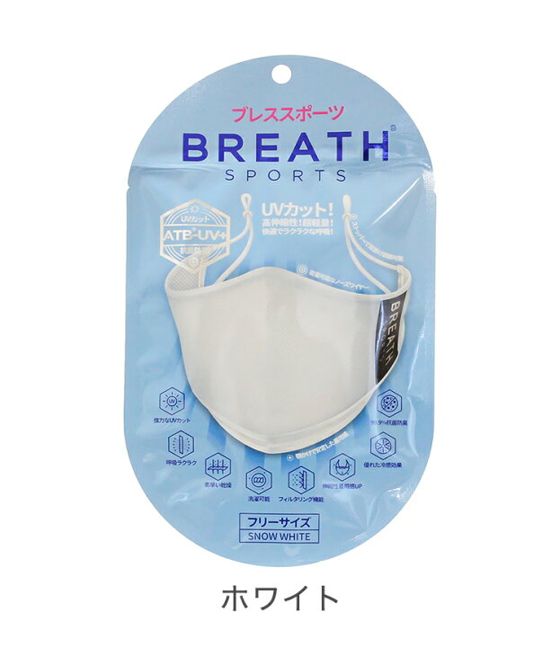 楽天市場】スポーツマスク フェイスカバー BREATH SPORTS MASK ブレス スポーツマスク 1袋(1枚入り)ATB-UV+使用 夏用マスク  ブレスマスク(代引不可)【メール便】【送料無料】 : リコメン堂生活館