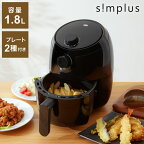 【レビュー記入&メール報告でから揚げ粉をプレゼント！】simplus シンプラス ノンフライヤー グリル2種付き 1.8L SP-FR01 ブラック フライヤー ノンオイルフライヤー エアフライヤー【送料無料】