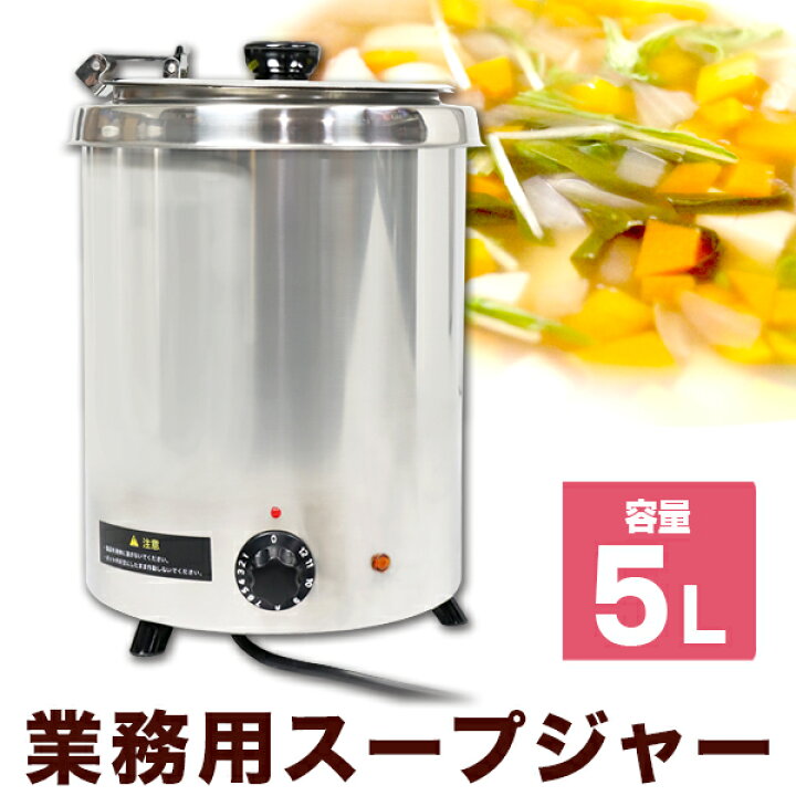 楽天市場】湯煎式スープジャー5L ダイヤル式 スープウォーマー 保温 