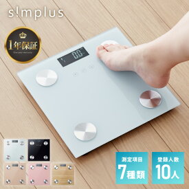 体組成計 ガラストップ 超薄型 体重 体脂肪率 体水分量 推定骨量 筋肉量 基礎代謝量 BMI値 体組織計 体重計 simplus シンプラス SP-SCA01【送料無料】 【メーカー1年保証】