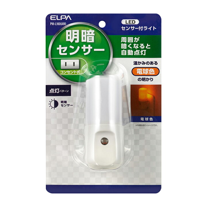楽天市場】朝日電器 ELPA エルパ LEDセンサー付ライト コンセント式 明暗センサー 電球色 耐トラッキングカバー付 PM-L160(AM) : リコメン堂生活館 楽天市場】朝日電器 ELPA エルパ LEDセンサー付ライト コンセント式 明暗センサー 電球色 耐トラッキングカバー付 PM-L160(AM) : リコメン堂生活館