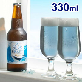 青いビール 流氷ドラフト 330ml ラッピング済みギフト(代引不可)【送料無料】