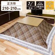 コタツ上掛け 210×210cm 防水カバー ダンフリーズ柄 長方形 正方形 カバー 防水 こたつカバー こたつ布…
