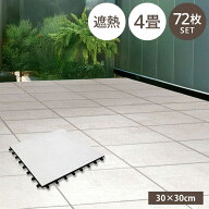遮熱 タイルデッキ 300×300 4畳 ジョイントタイル 75%カット 庭 屋外 正方形 30cm角 2畳 マット 省エネ …