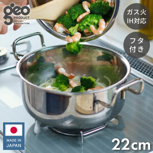 ジオ・プロダクト 日本製 両手鍋 22cm GEO-22T ガス火・IH対応 オーブン可 GEO ジオ 服部幸應先生 国産 宮崎製作所 Miyaco ジオプロダクト【送料無料】