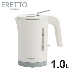 ERETTO mono 電気ケトル 1.0L ステンレス ケトル おしゃれ 小型 湯漏れ防止 空焚き防止 かわいい 湯沸かし ポット 電気ポット ギフト 一人暮らし 新生活【送料無料】