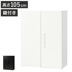 両開き書庫 3段 キャビネット 高さ105cm 鍵付き シリンダー錠 オフィス収納 システム収納庫 本棚 書棚 スチール A4 ホワイト ブラック 棚(代引不可)【送料無料】