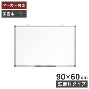 ホワイトボード 壁掛け 90×60cm 国産ホーロー使用 縦横両用 マーカー付き トレイ付き オフィス家具 ホーロー 無地 掲示板 吊り金具(代引不可)【送料無料】