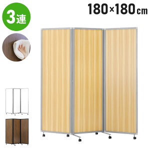 【※法人様限定販売】 パーテーション 3連 折りたたみパーテーション 幅180cm 高さ180cm キャスター付き 木目調 間仕切り ハイパーテーション(代引不可)【送料無料】