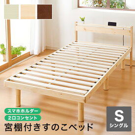 楽天市場 すのこベッド シングル 宮付きの通販