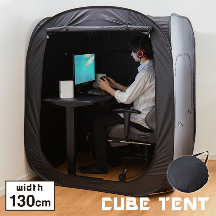 楽天市場 キューブテント 幅130cm 収納バッグ付き ゲーム テント おうち ゲーミング テレワーク 在宅 在宅勤務 集中環境 ひとりぼっち 送料無料 リコメン堂生活館