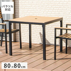 人工木 ガーデンテーブル」の人気商品一覧・価格比較 - 価格.com