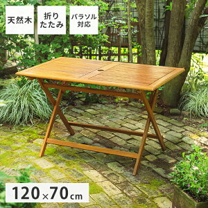 ガーデンテーブル 折りたたみテーブル 120×70cm アカシア材 木製 フォールディングテーブル 長方形 4人掛け 天然木 エクステリア ベランダ 庭 ガーデンファニチャー(代引不可)【送料無料】