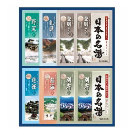 日本の名湯オリジナルギフトセット CMOG-10 ギフト 贈り物 贈答 プレゼント 6295-050