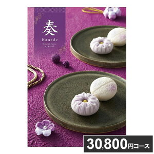 カタログギフト 奏 早瀬(はやせ) 30800円コース 包装済 ギフト 結婚式 結婚祝い サプライズ 出産祝い 誕生日 プレゼント 合格祝い 卒業式 卒園 卒業祝い 長寿祝い(代引不可)【送料無料】