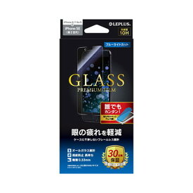 LEPLUS iPhone SE 第2世代 /8/7/6s/6 ガラスフィルム GLASS PREMIUM FILM スタンダードサイズ ブルーライトカット LP-I9FGB(代引不可)
