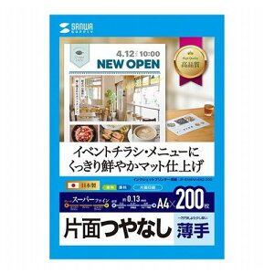 サンワサプライ インクジェットスーパーファイン用紙・200枚 JP-EM4NA4N2-200(代引不可)