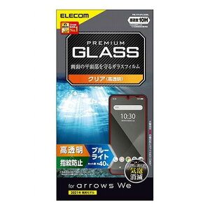 エレコム arrows We ガラスフィルム 高透明 ブルーライトカット PM-F212FLGGBL(代引不可)【メール便配送】【送料無料】