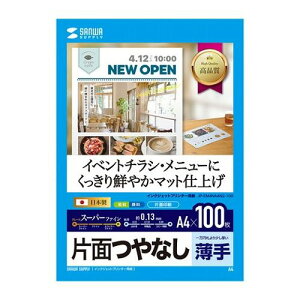 【5個セット 100枚×5 】 サンワサプライ インクジェットスーパーファイン用紙・100枚 JP-EM4NA4N2-100X5(代引不可)【送料無料】