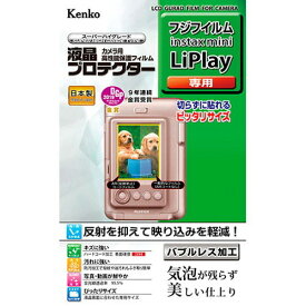 ケンコー・トキナー 液晶プロテクター 富士フイルム instax mini LiPlay 用 KLP-FLIPLAY(代引不可)【送料無料】
