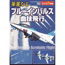 コスミック出版 華麗なるブルーインパルス曲技飛行 ACC-269(代引不可)