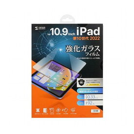 サンワサプライ Apple 第10世代iPad 10.9インチ用強化ガラスフィルム LCD-IPAD109G(代引不可)【送料無料】