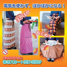 昭光プラスチック製品 電気を使わない 巻きスカート型ひざ掛け チェック柄 8093812【送料無料】