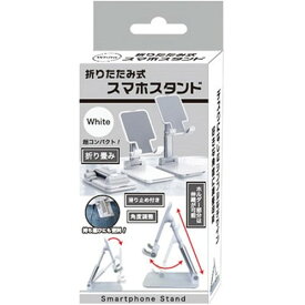 デジタルランド 折り畳み式スマホスタンド ホワイト DL-YU185WH スマートフォン(代引不可)