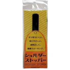 矢澤 YAZAWA ショルダーストッパー レギュラー ブラック footmate30030 オフィス用品(代引不可)