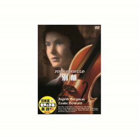 イングリッド・バーグマン 別離 DVD CD DVD Blu-ray(代引不可)【メール便配送】【送料無料】