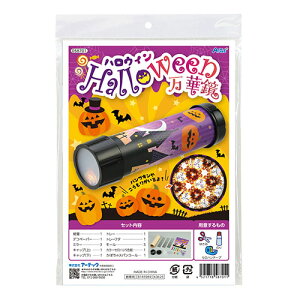 ARTEC ハロウィン 万華鏡 かぼちゃやコウモリがきらめく 簡単万華鏡づくり ATC58701(代引不可)