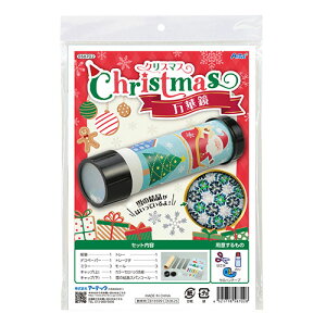 ARTEC クリスマス 万華鏡 雪の結晶がきらめく 簡単万華鏡づくり ATC58702(代引不可)