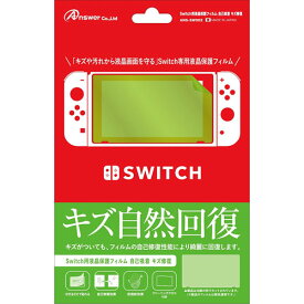 アンサー Switch用 液晶保護フィルム 自己吸着 キズ修復 ANS-SW002【送料無料】