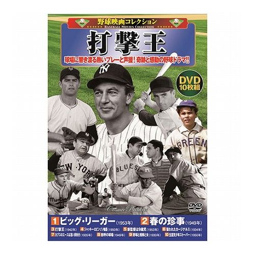 野球映画コレクション 打撃王 映画 安値 代引不可 DVD 上等