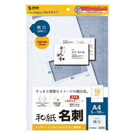サンワサプライ インクジェット和紙名刺カード(雪) JP-MTMC03 名刺 印刷 紙(代引不可)