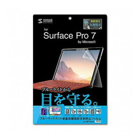 サンワサプライ Microsoft Surface Pro 7用ブルーライトカット液晶保護指紋反射防止フィルム LCD-SF7BCAR(代引不可)【送料無料】