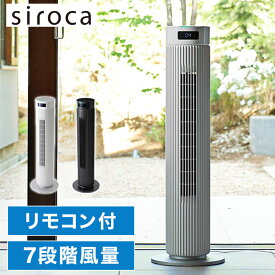 シロカ 大風量タワーファン リモコン付 パワフル 風量調節7段階 サーキュレーター 扇風機 タワーファン おしゃれ リビング キッチン 寝室 おやすみモード ふわビューンUZU SF-T151 siroca【送料無料】