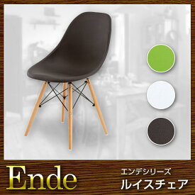 椅子 チェア ルイスチェア Ende エンデ【送料無料】(代引き不可)