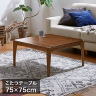 こたつテーブル 幅75×奥行75×高さ38cm 正方形 おしゃれ リビングテーブル ローテーブル センターテーブ…